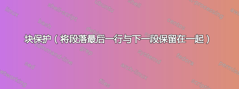 块保护（将段落最后一行与下一段保留在一起）