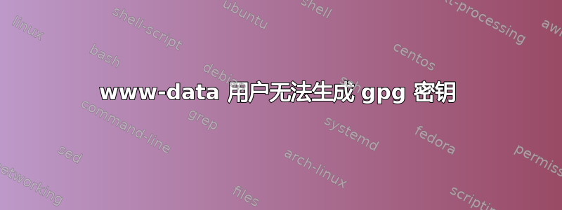 www-data 用户无法生成 gpg 密钥