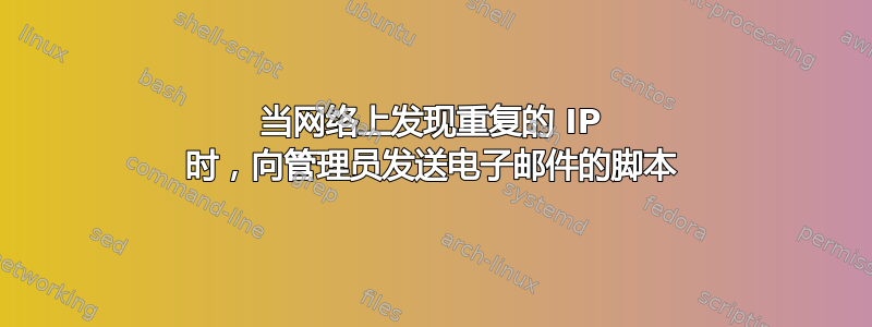 当网络上发现重复的 IP 时，向管理员发送电子邮件的脚本