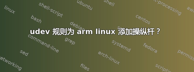 udev 规则为 arm linux 添加操纵杆？