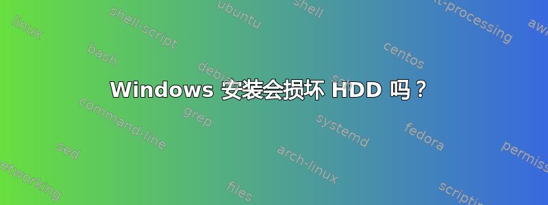 Windows 安装会损坏 HDD 吗？