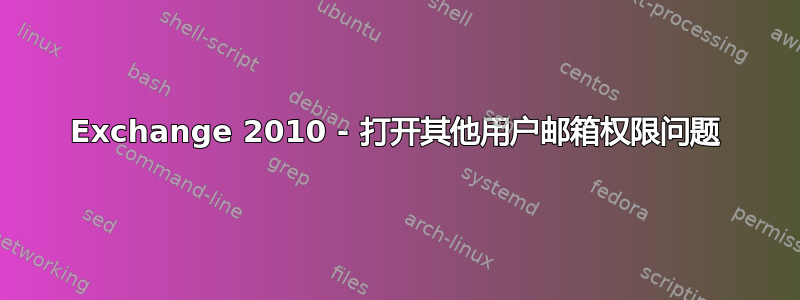 Exchange 2010 - 打开其他用户邮箱权限问题