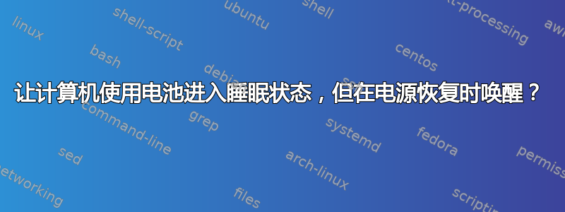 让计算机使用电池进入睡眠状态，但在电源恢复时唤醒？