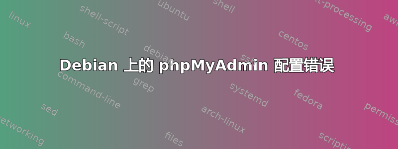 Debian 上的 phpMyAdmin 配置错误