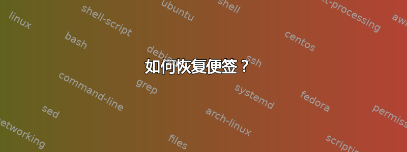 如何恢复便签？ 