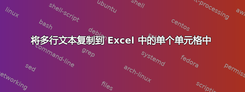 将多行文本复制到 Excel 中的单个单元格中