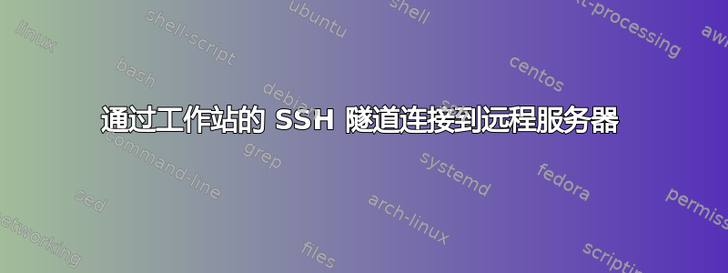 通过工作站的 SSH 隧道连接到远程服务器