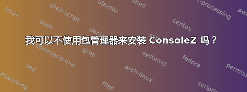 我可以不使用包管理器来安装 ConsoleZ 吗？