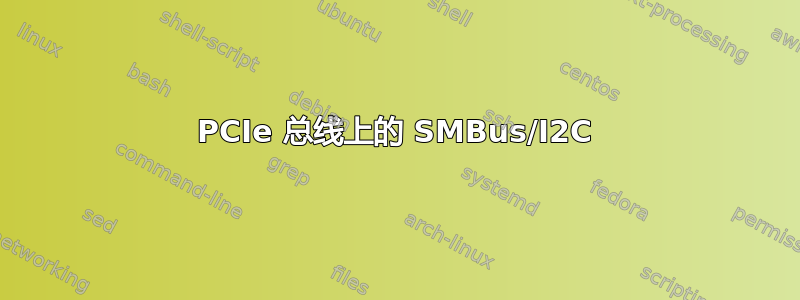 PCIe 总线上的 SMBus/I2C