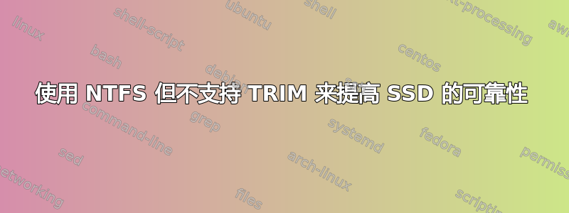 使用 NTFS 但不支持 TRIM 来提高 SSD 的可靠性