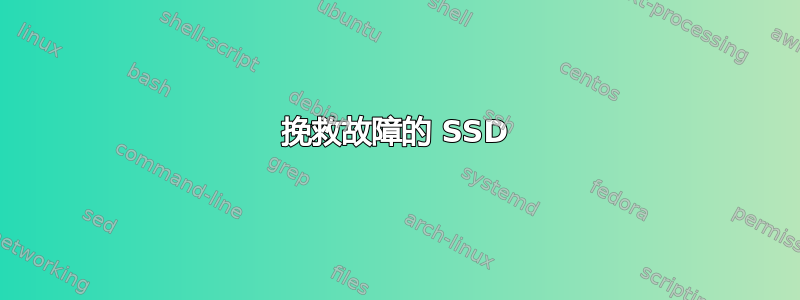 挽救故障的 SSD