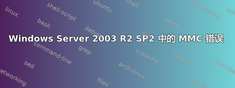 Windows Server 2003 R2 SP2 中的 MMC 错误