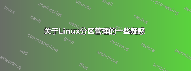 关于Linux分区管理的一些疑惑