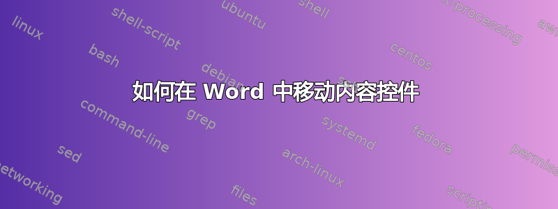 如何在 Word 中移动内容控件