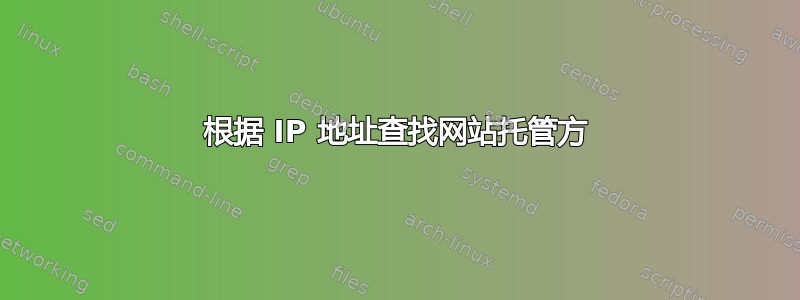 根据 IP 地址查找网站托管方