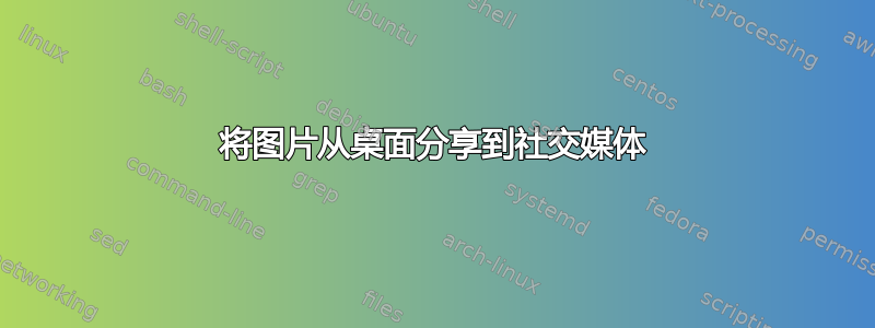 将图片从桌面分享到社交媒体