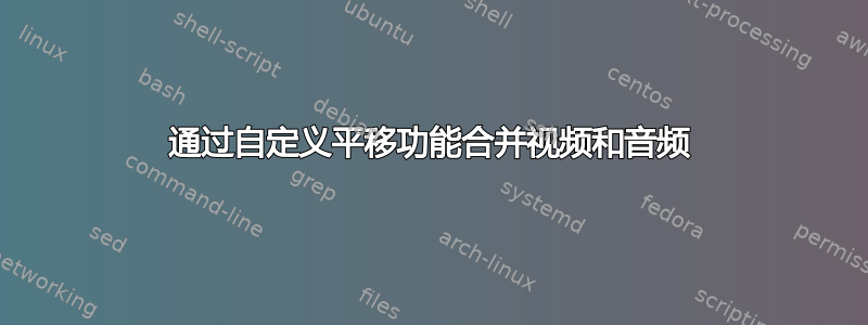 通过自定义平移功能合并视频和音频