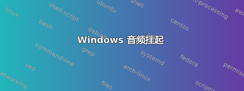 Windows 音频挂起