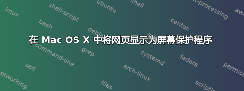 在 Mac OS X 中将网页显示为屏幕保护程序