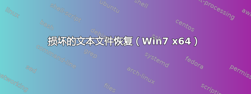 损坏的文本文件恢复（Win7 x64）