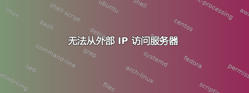 无法从外部 IP 访问服务器