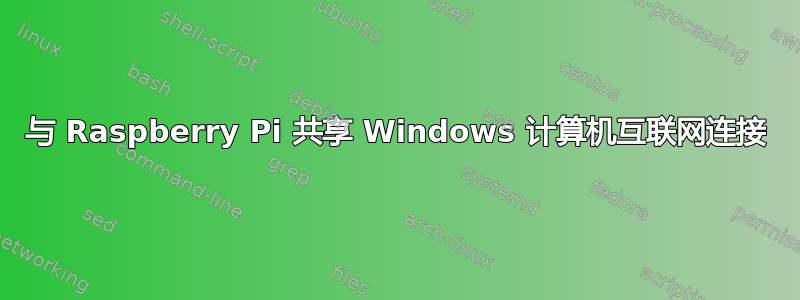 与 Raspberry Pi 共享 Windows 计算机互联网连接