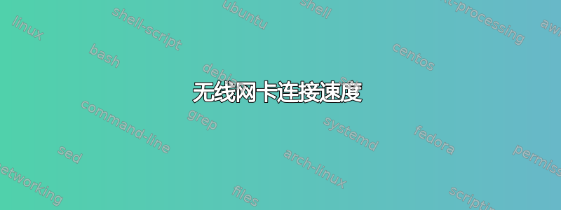 无线网卡连接速度