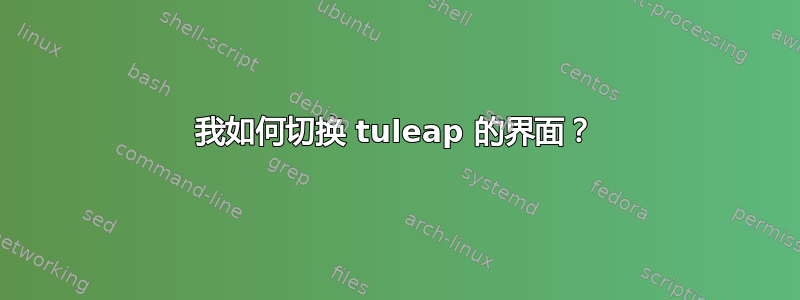 我如何切换 tuleap 的界面？