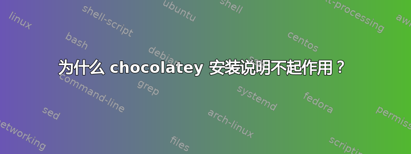 为什么 chocolatey 安装说明不起作用？