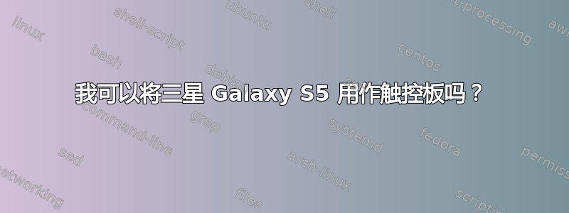 我可以将三星 Galaxy S5 用作触控板吗？