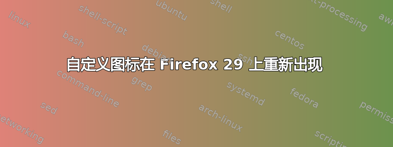 自定义图标在 Firefox 29 上重新出现