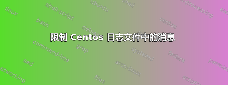 限制 Centos 日志文件中的消息