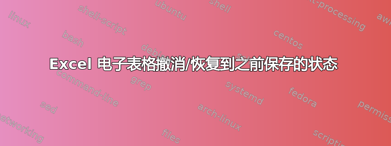 Excel 电子表格撤消/恢复到之前保存的状态