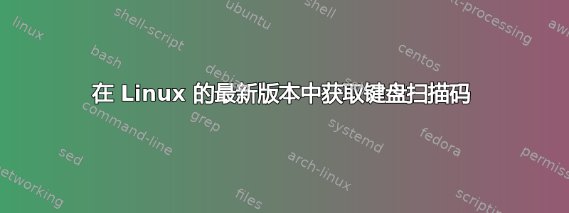 在 Linux 的最新版本中获取键盘扫描码