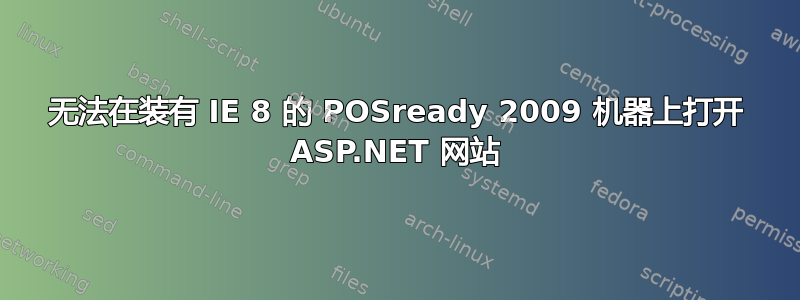 无法在装有 IE 8 的 POSready 2009 机器上打开 ASP.NET 网站