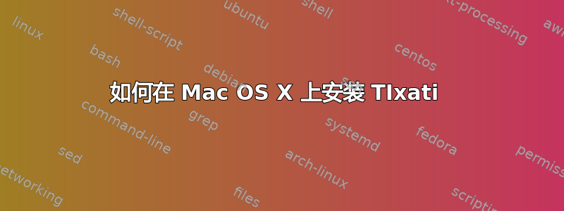 如何在 Mac OS X 上安装 TIxati 