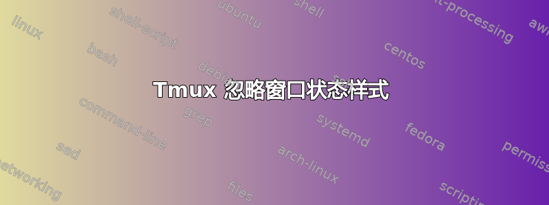 Tmux 忽略窗口状态样式