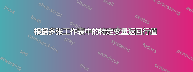 根据多张工作表中的特定变量返回行值