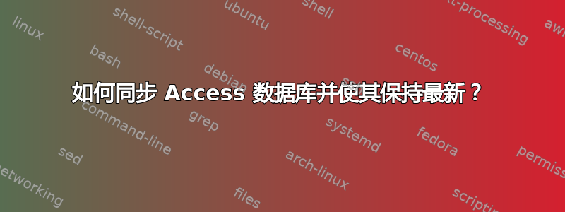 如何同步 Access 数据库并使其保持最新？