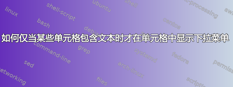 如何仅当某些单元格包含文本时才在单元格中显示下拉菜单