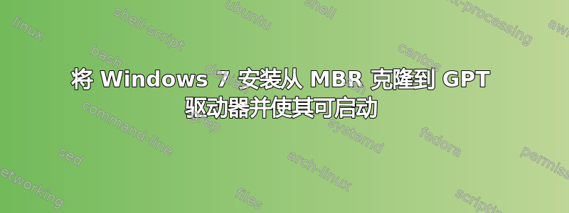 将 Windows 7 安装从 MBR 克隆到 GPT 驱动器并使其可启动