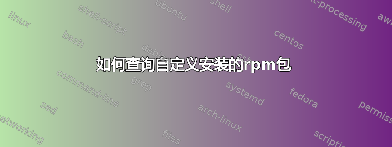 如何查询自定义安装的rpm包