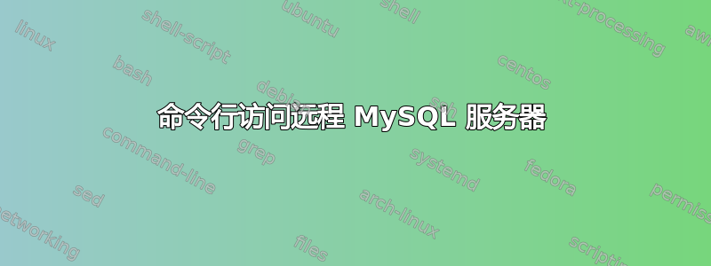 命令行访问远程 MySQL 服务器