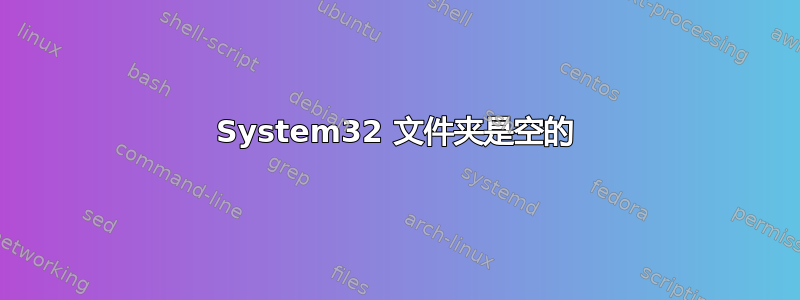 System32 文件夹是空的