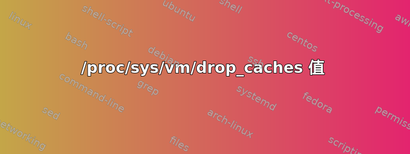 /proc/sys/vm/drop_caches 值