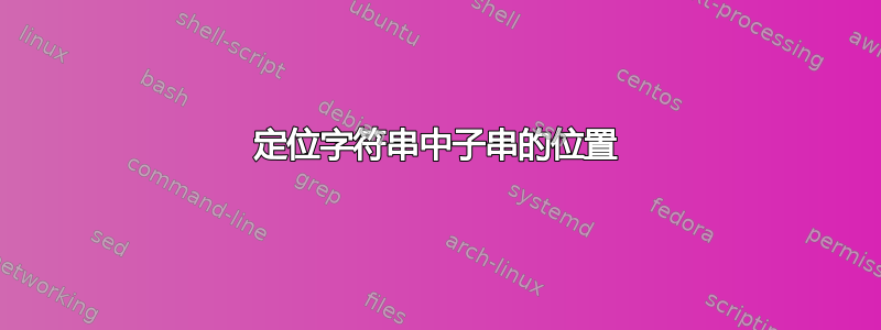 定位字符串中子串的位置