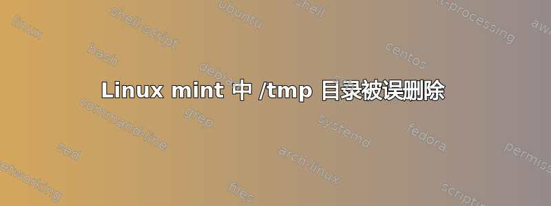 Linux mint 中 /tmp 目录被误删除