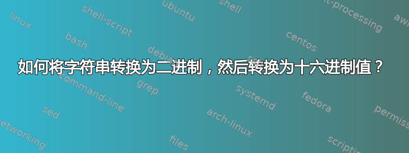 如何将字符串转换为二进制，然后转换为十六进制值？