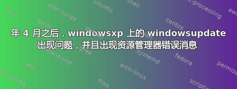 2014 年 4 月之后，windowsxp 上的 windowsupdate 出现问题，并且出现资源管理器错误消息