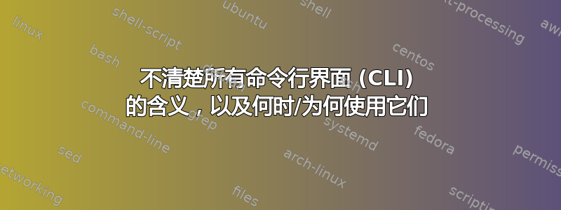 不清楚所有命令行界面 (CLI) 的含义，以及何时/为何使用它们